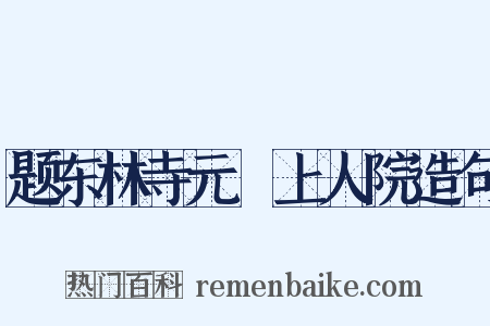 题东林寺元祐上人院造句是什么意思的图片